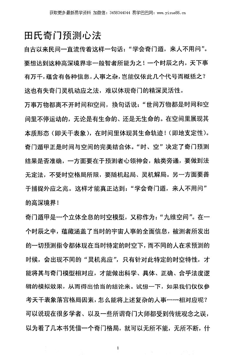 图片[2]-田氏奇门预测外应心法-真传国学