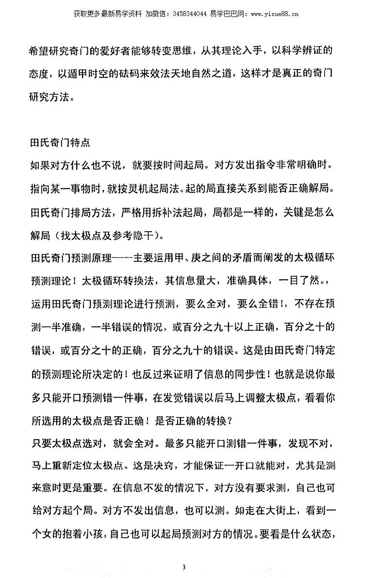 图片[3]-田氏奇门预测外应心法-真传国学
