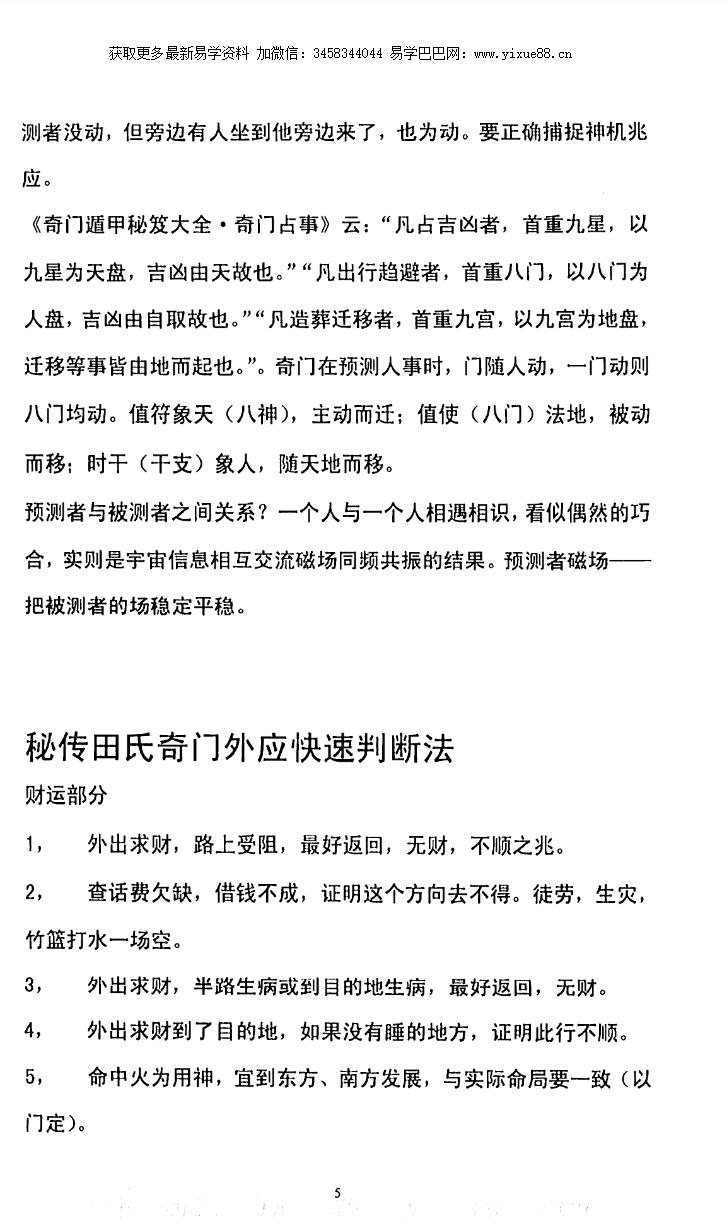 图片[4]-田氏奇门预测外应心法-真传国学