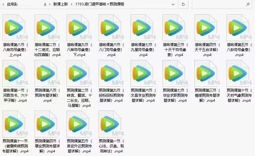 图片[3]-凌依宸 周心羽 奇门遁甲基础+预测全套课程 20集视频-真传国学