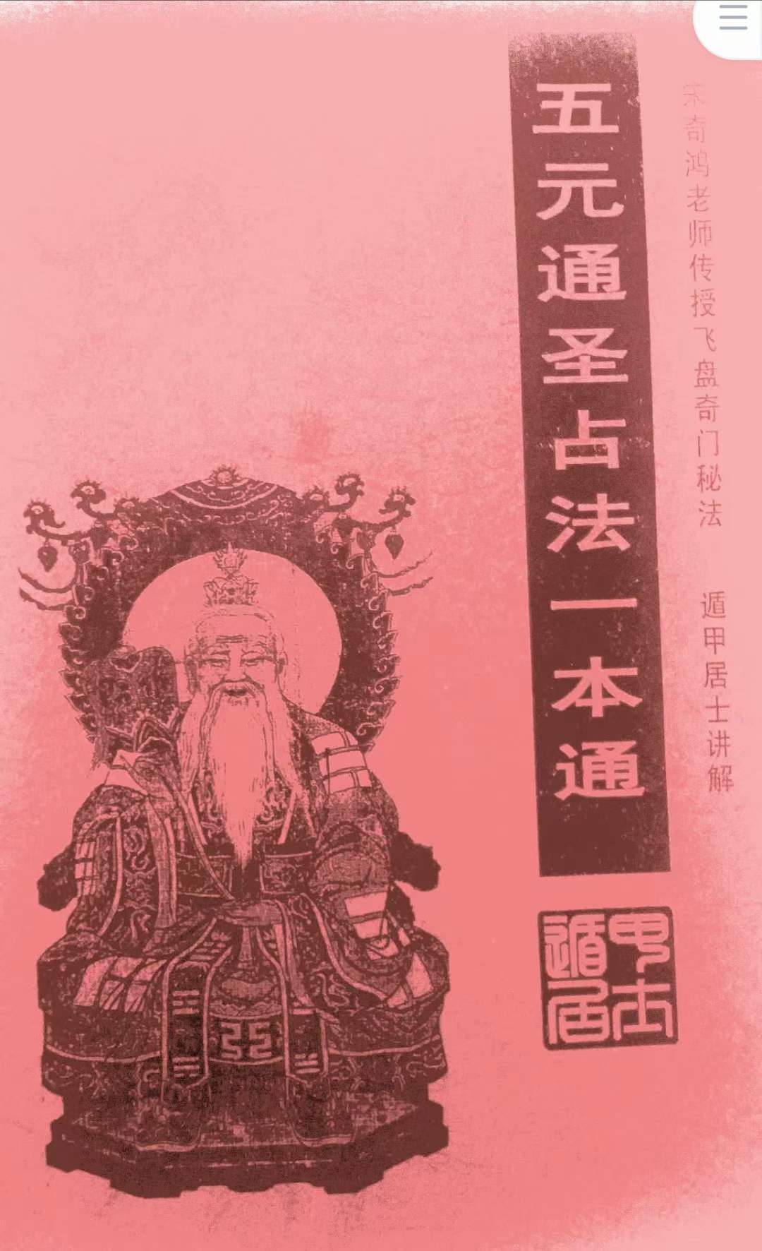 宋奇鸿 遁甲居士 五元通圣占法一本通-真传国学