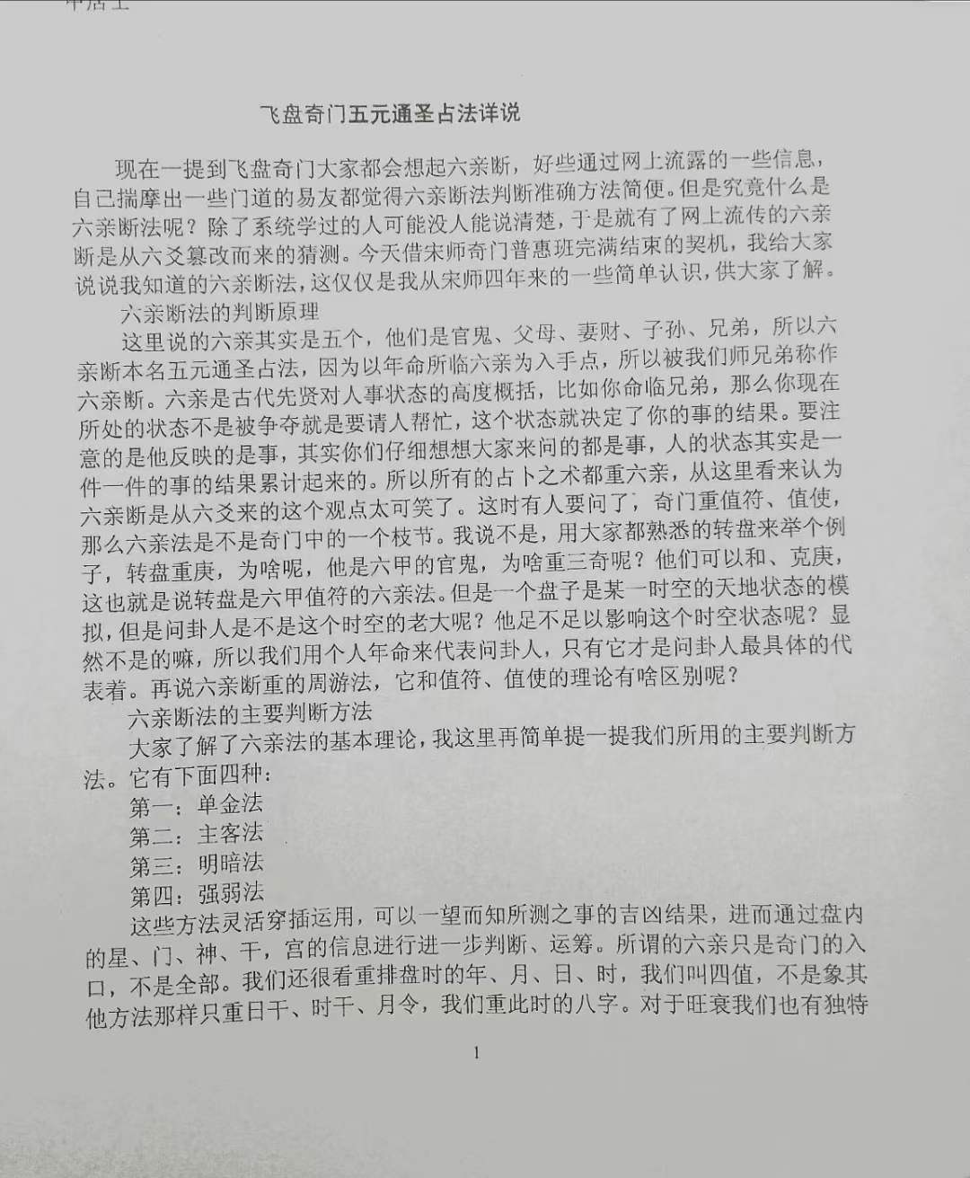 图片[2]-宋奇鸿 遁甲居士 五元通圣占法一本通-真传国学