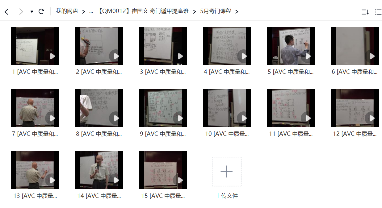 图片[3]-崔国文 奇门遁甲提高班-真传国学