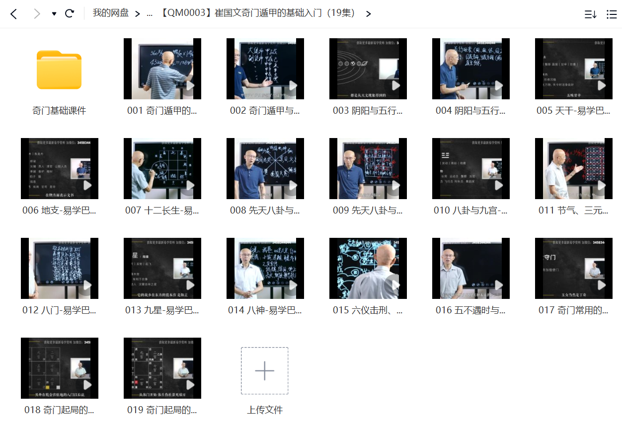 崔国文奇门遁甲的基础入门（19集）-真传国学