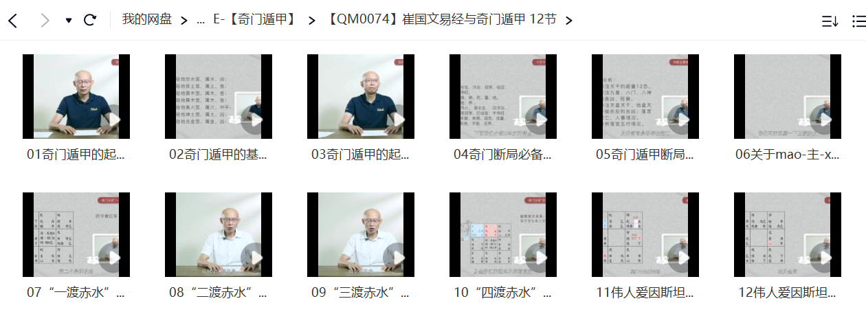 图片[2]-崔国文易经与奇门遁甲 12节-真传国学