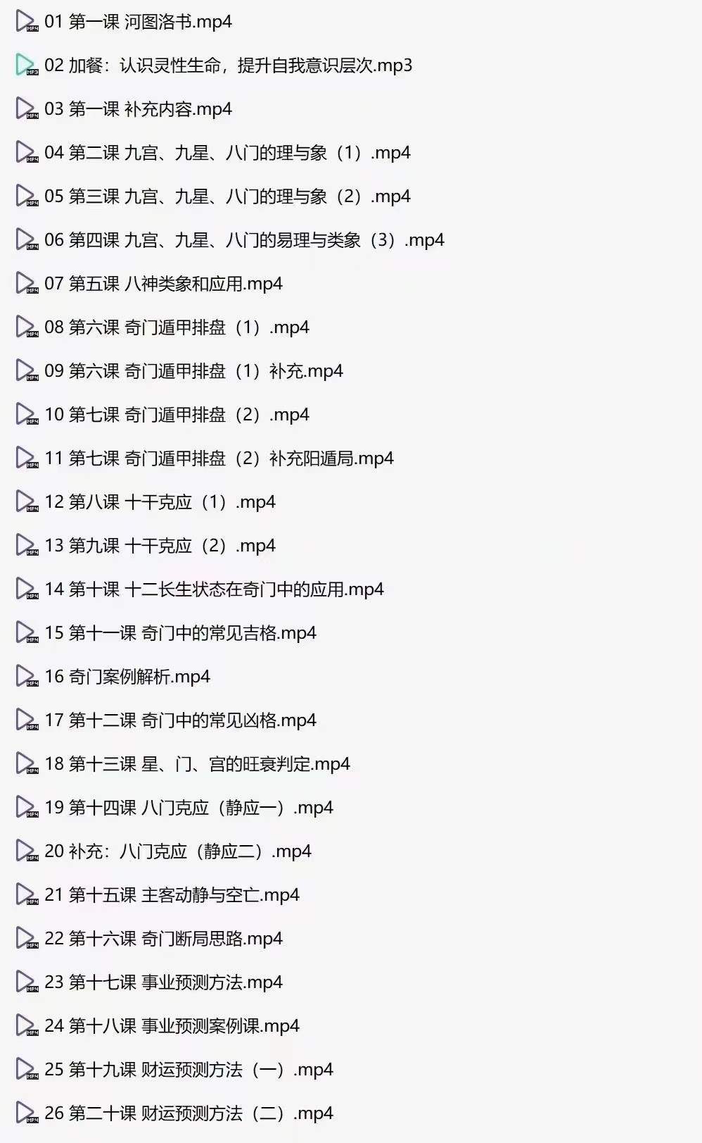 依依 奇门遁甲 26集-真传国学