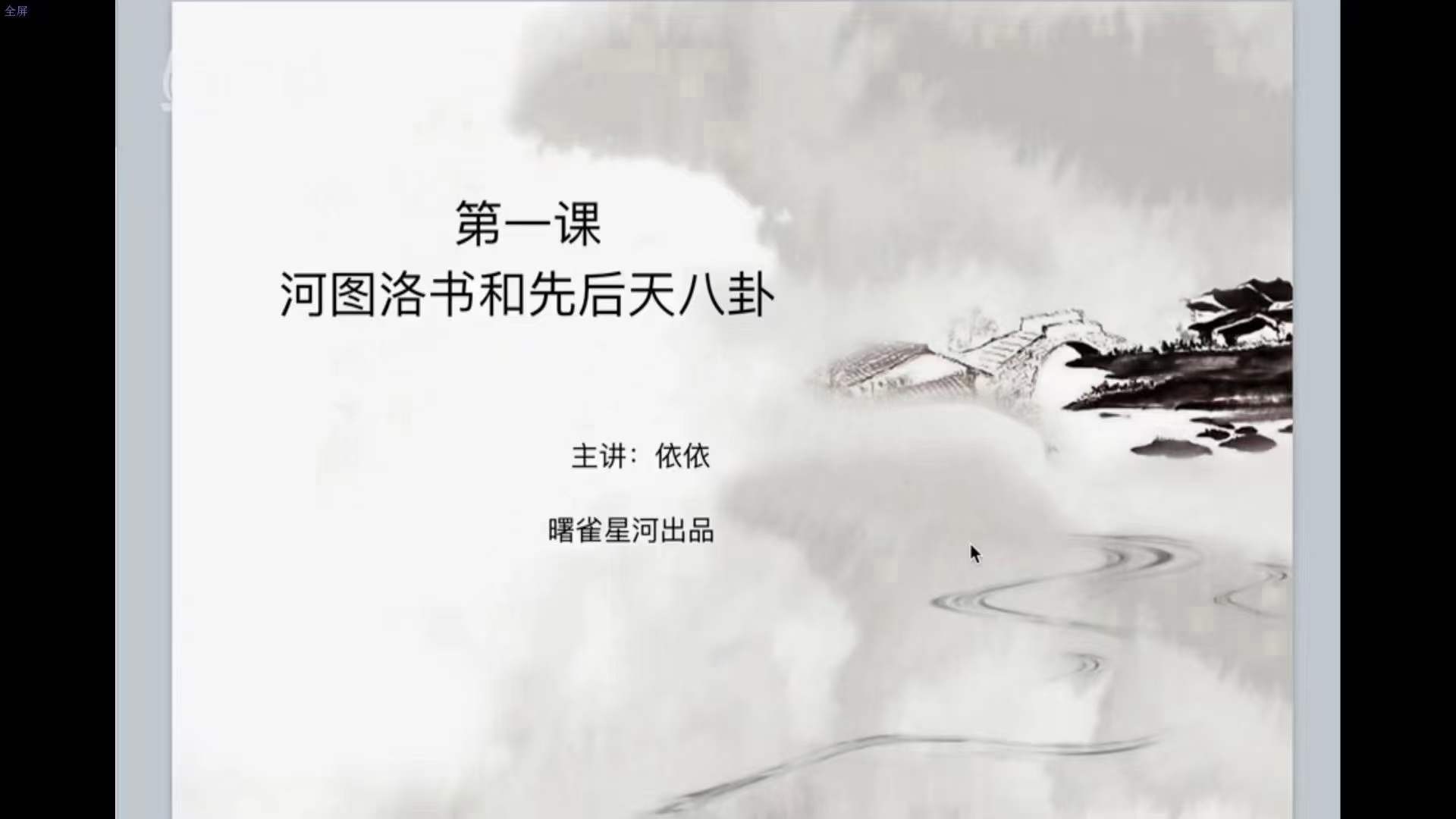 图片[2]-依依 奇门遁甲 26集-真传国学