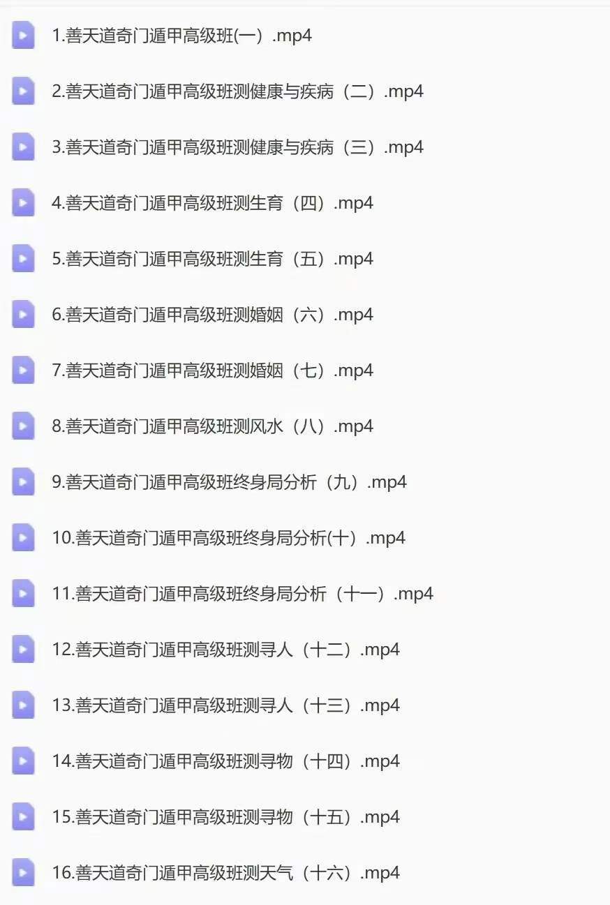 图片[6]-善天道道家奇门初级班视频18集+课件-真传国学