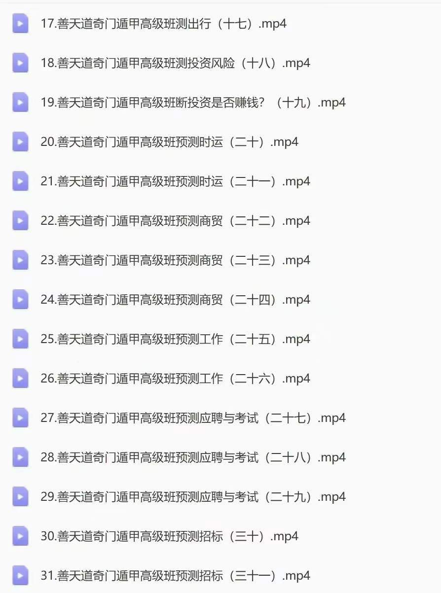 图片[7]-善天道道家奇门初级班视频18集+课件-真传国学