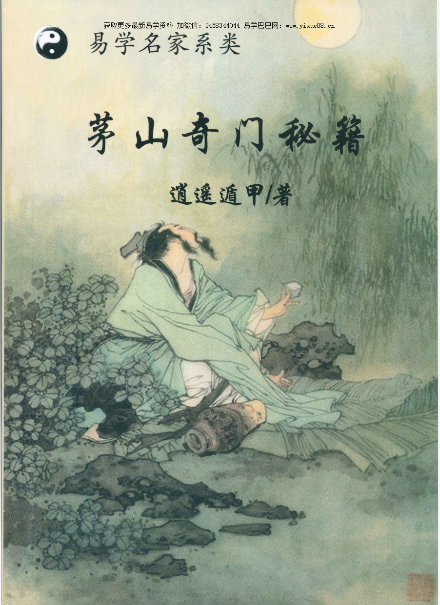 逍遥遁甲 茅山奇门秘籍 277页-真传国学