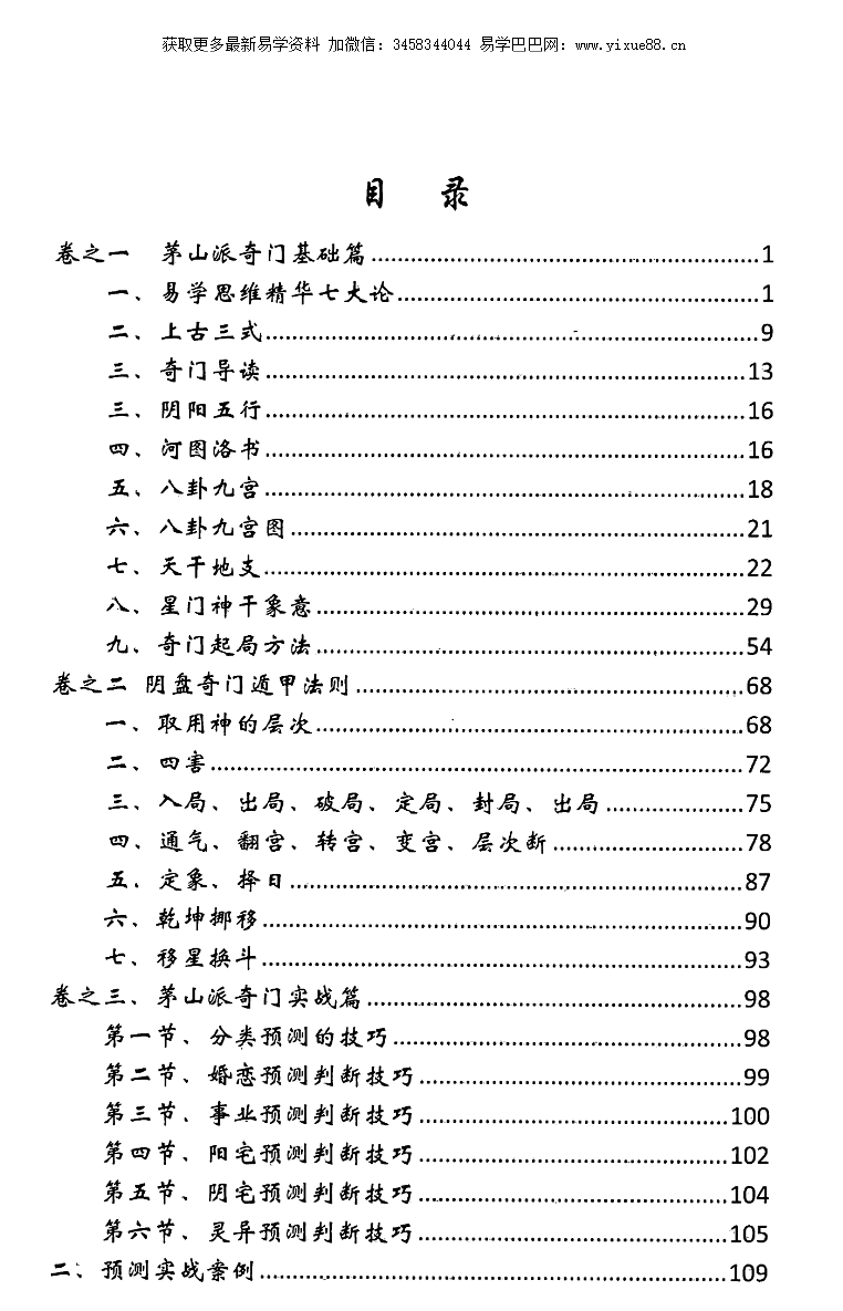 图片[3]-逍遥遁甲 茅山奇门秘籍 277页-真传国学