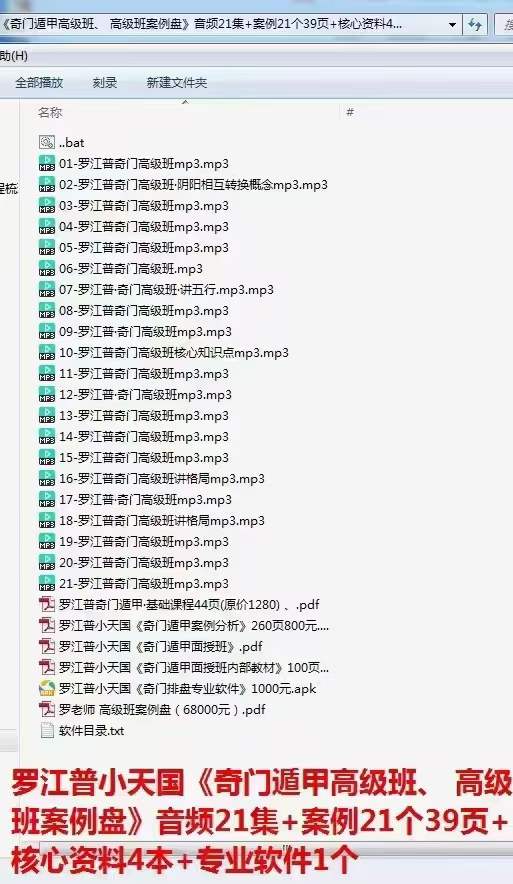 罗江普小天国《奇门遁甲高级班、 高级班案例盘》音频21集+案例21个39页+核心资料4本+专业软件1个-真传国学