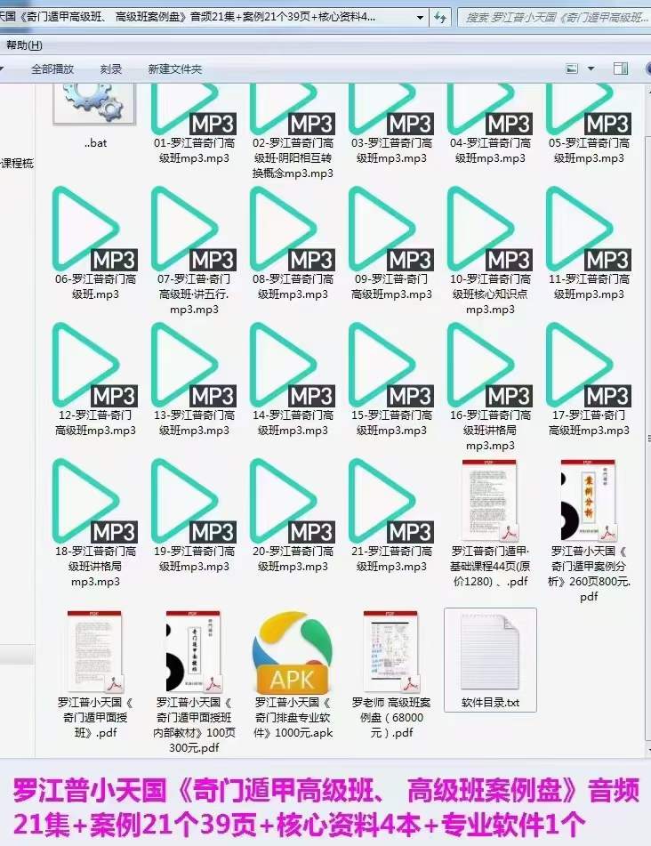 图片[4]-罗江普小天国《奇门遁甲高级班、 高级班案例盘》音频21集+案例21个39页+核心资料4本+专业软件1个-真传国学