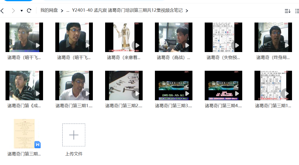 孟凡宸 诸葛奇门培训第三期共12集视频含笔记-真传国学