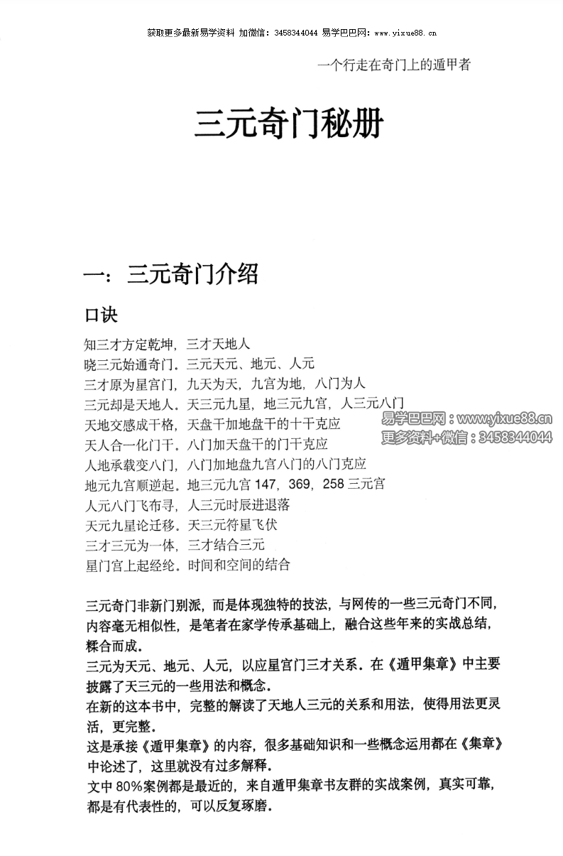 图片[3]-左耶老道 三元奇门秘册 162页-真传国学