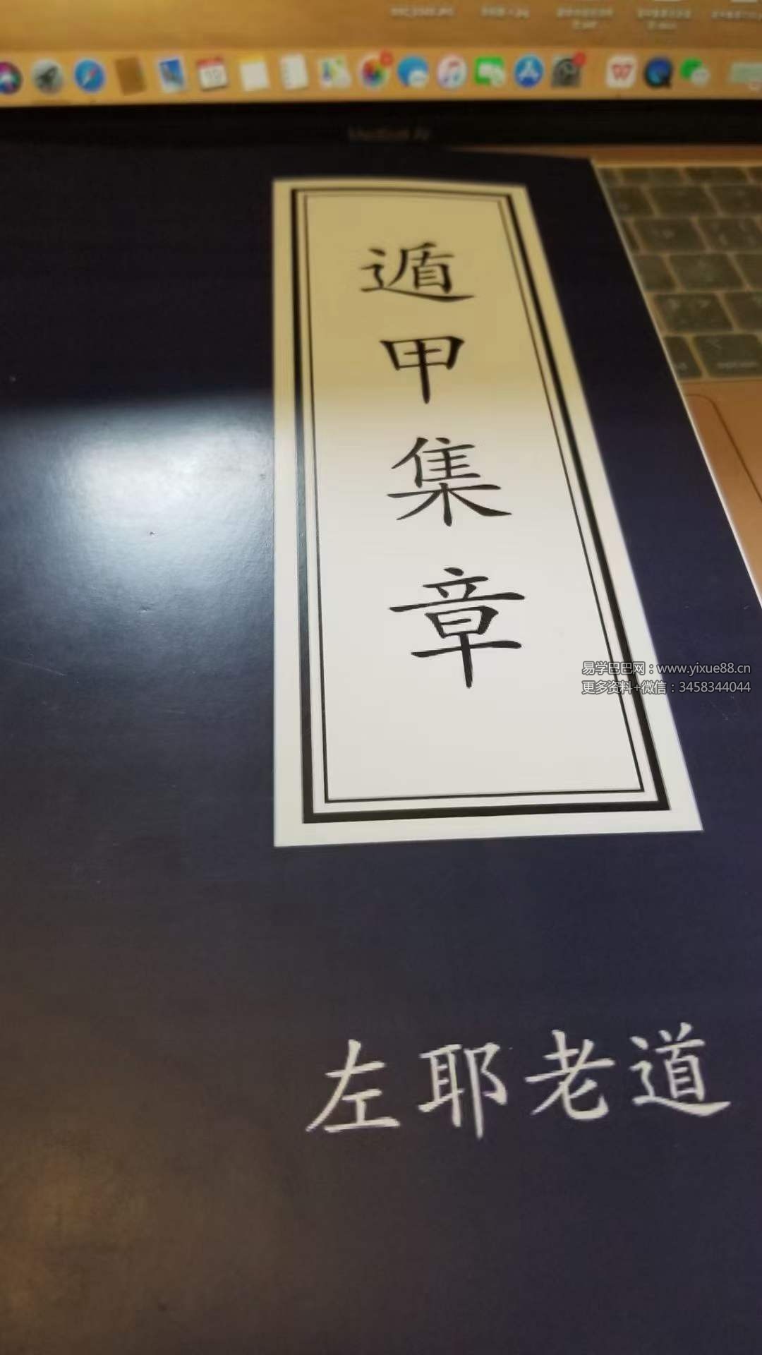 左耶老道 遁甲集章 248页-真传国学