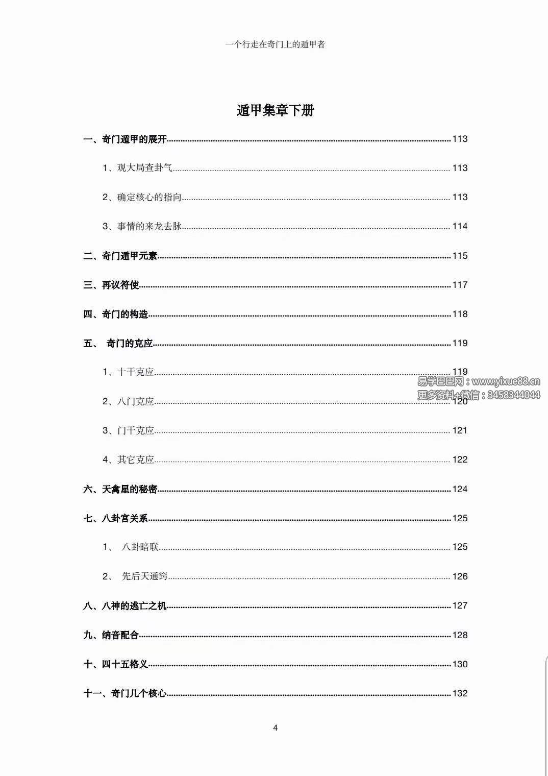 图片[5]-左耶老道 遁甲集章 248页-真传国学