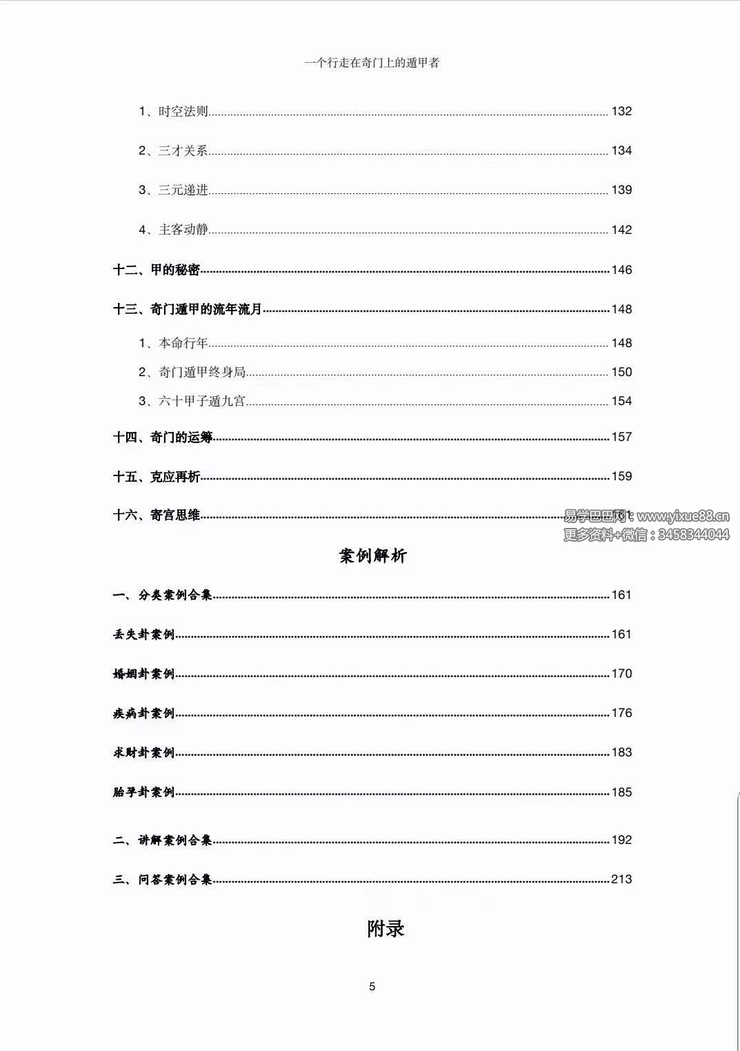 图片[6]-左耶老道 遁甲集章 248页-真传国学