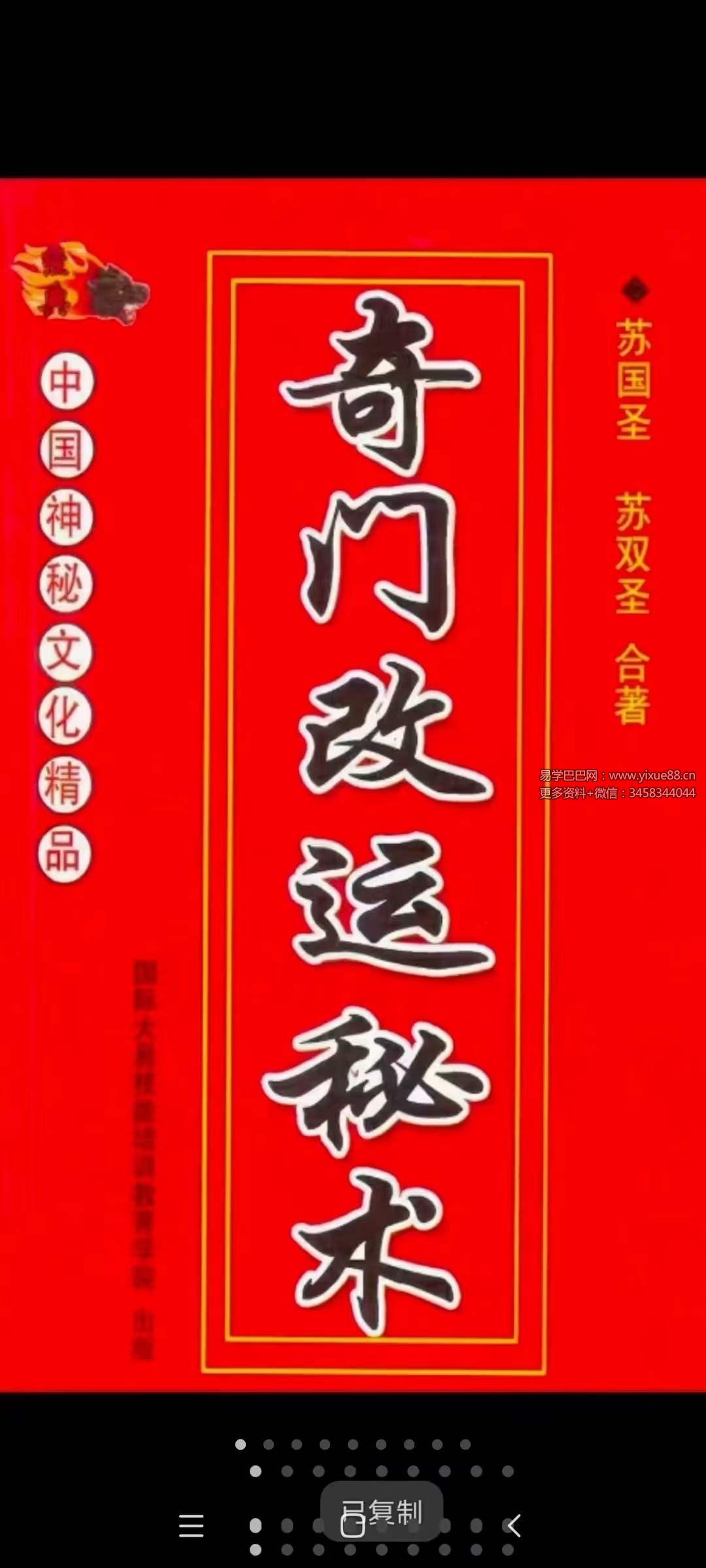图片[9]-苏国圣 苏双圣《奇门改运秘术》民间禁忌民间转运秘诀道术法术破解补财库古籍316页-真传国学