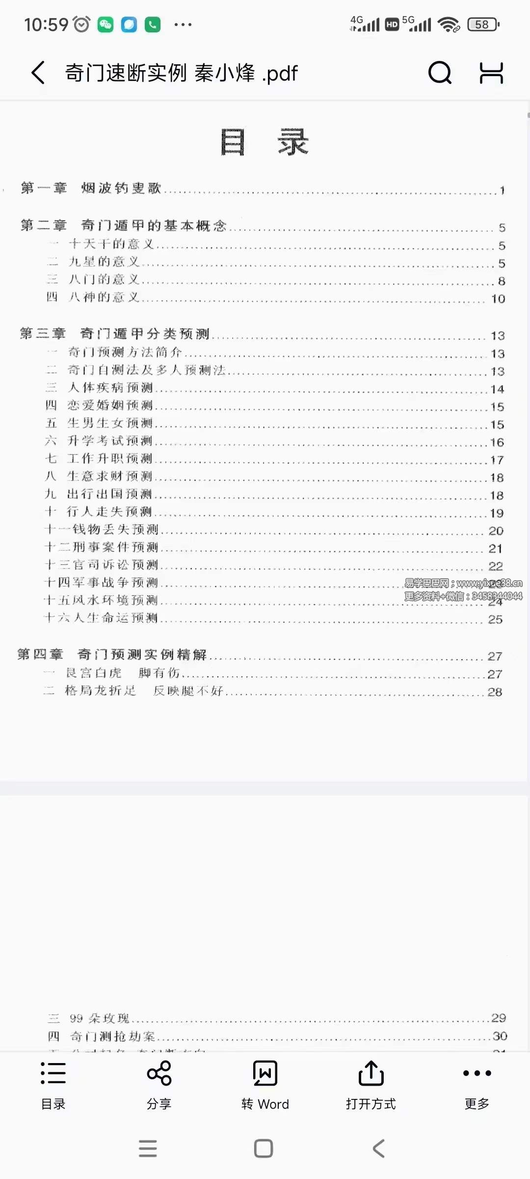 图片[4]-秦小烽《奇门速断实例》213页-真传国学