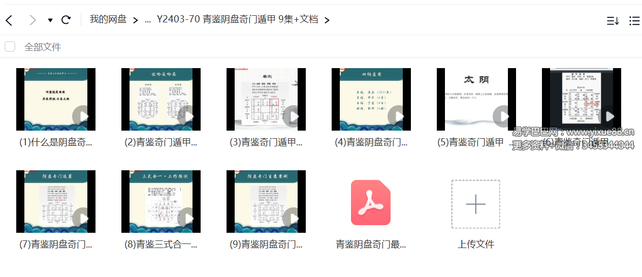 青鉴阴盘奇门遁甲 9集+文档-真传国学