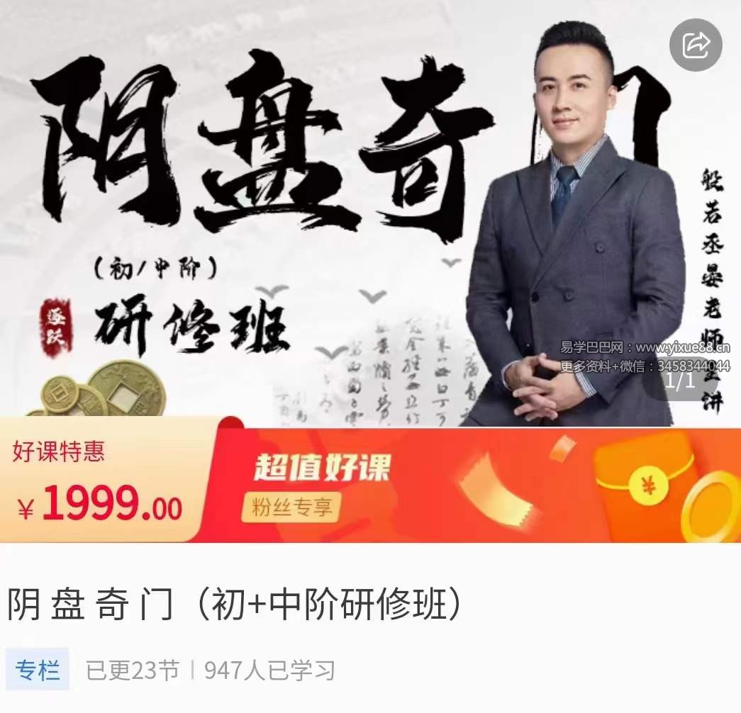 般若丞晏阴盘奇门初中阶研修班23集-真传国学