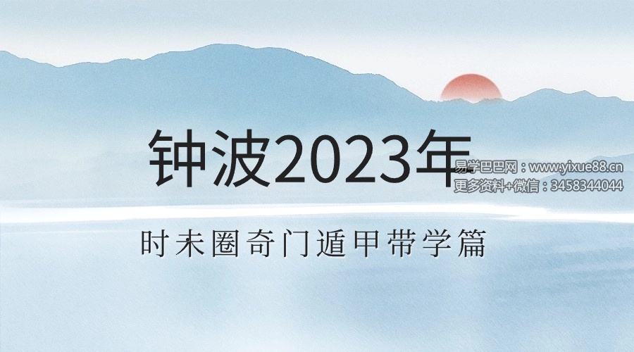 图片[4]-钟波2023年时未圈奇门遁甲带学篇（已封班）-真传国学