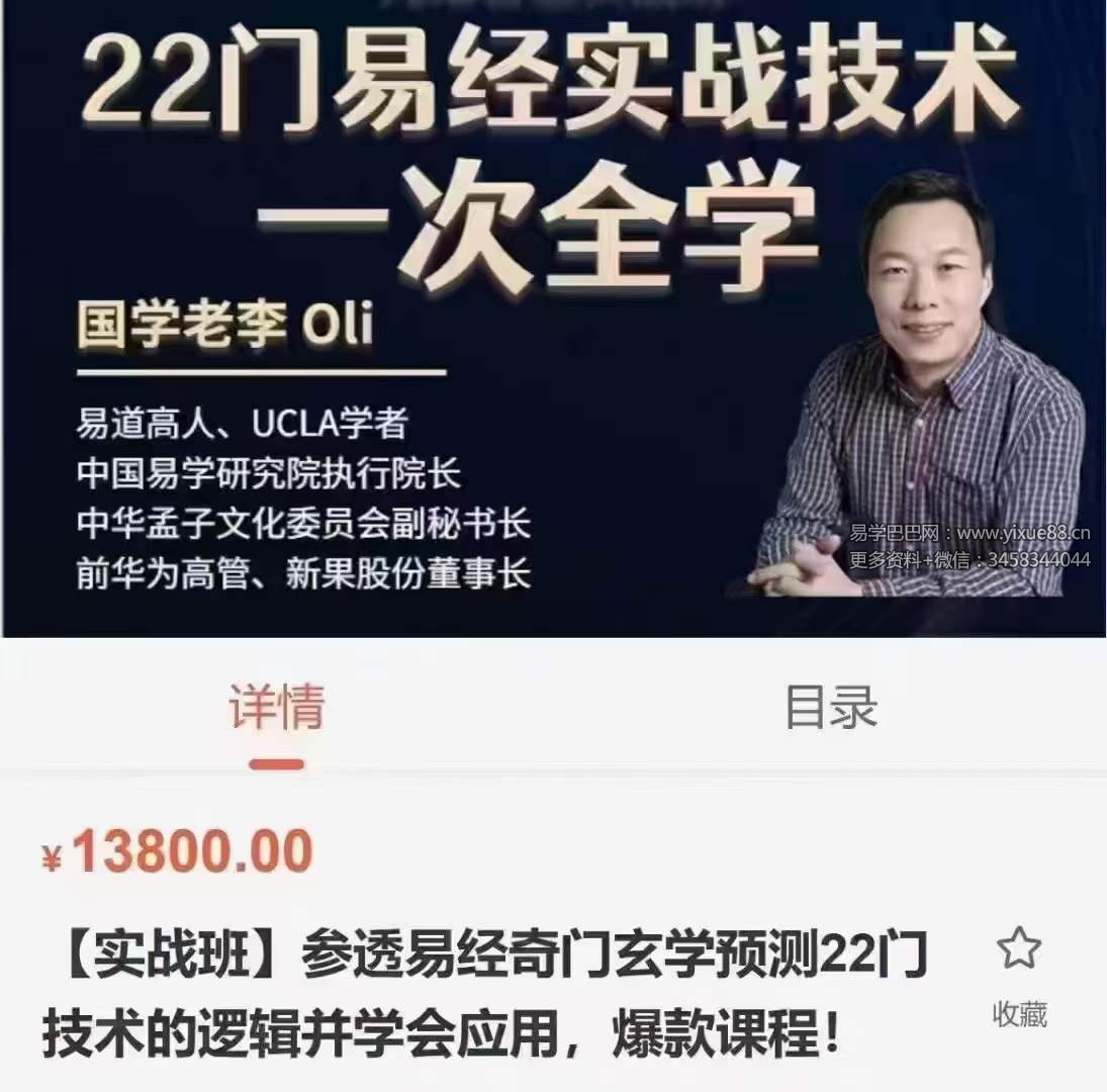 图片[2]-国学老李 参透易经奇门玄学预测22门技术的逻辑并学会应用，爆款课程！-真传国学