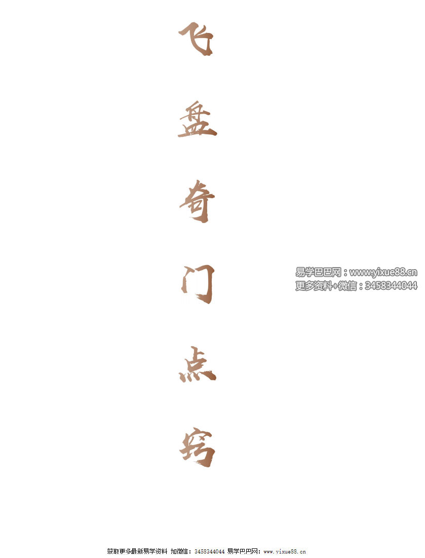 飞盘奇门点窍66页-真传国学