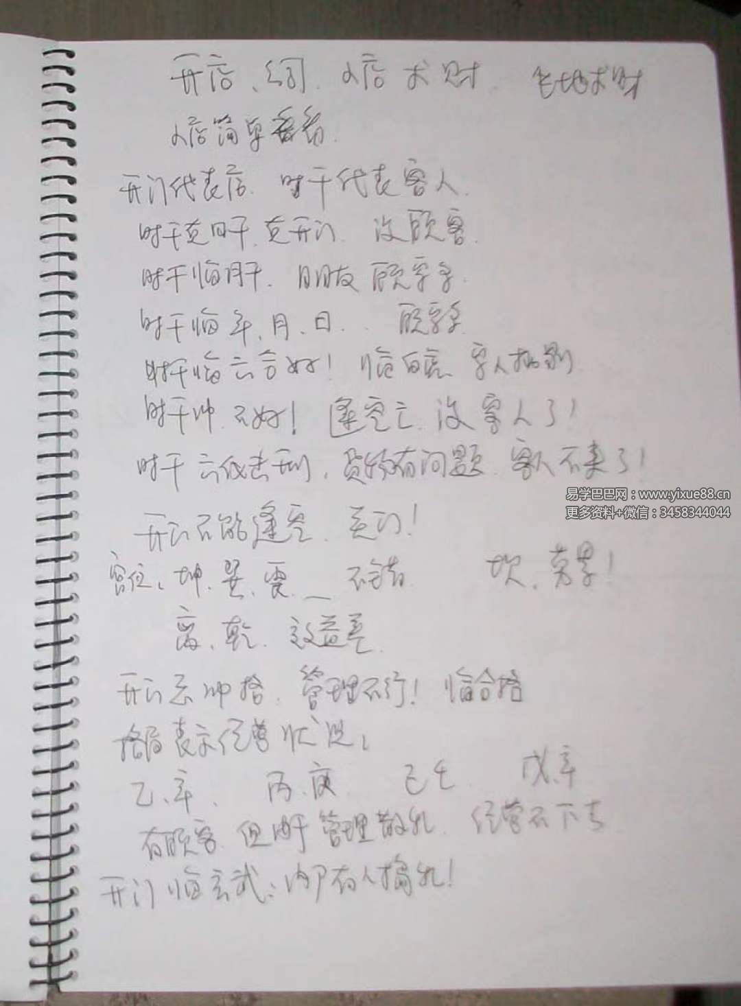 图片[5]-么学声奇门手写笔记45页-真传国学