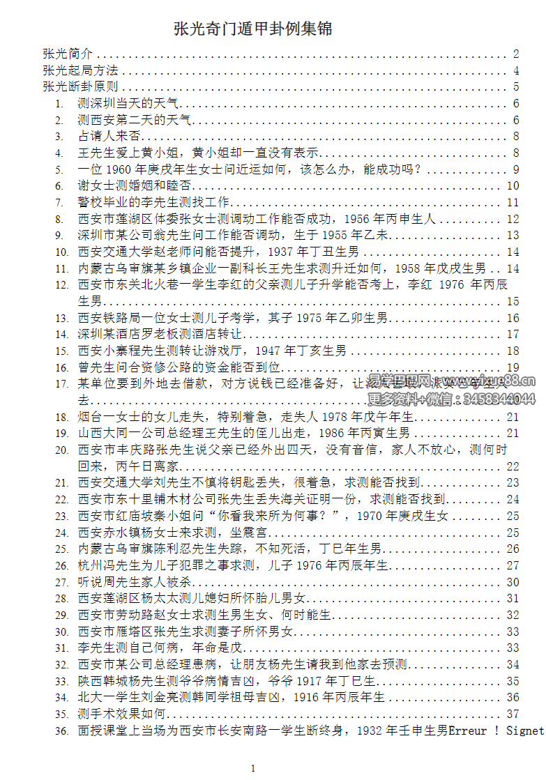 图片[2]-张光奇门遁甲卦例集锦-真传国学