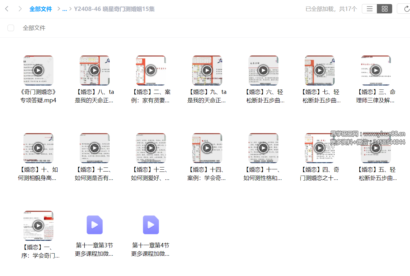 图片[2]-文易复兴 晓星奇门测婚姻15集-真传国学