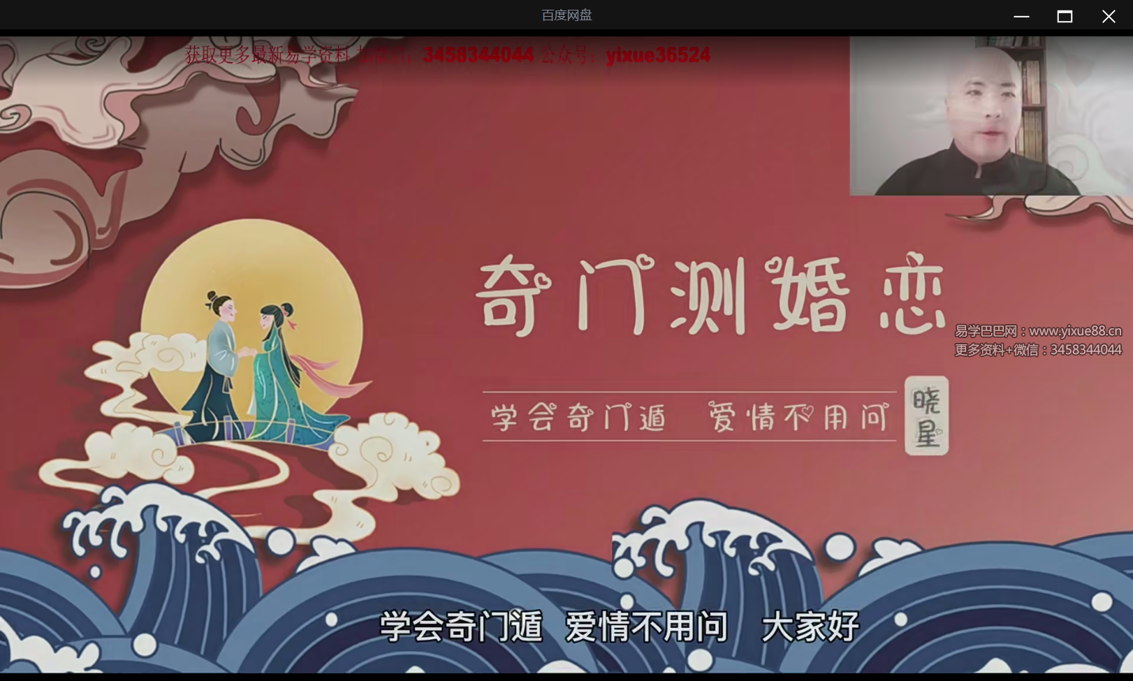 图片[3]-文易复兴 晓星奇门测婚姻15集-真传国学