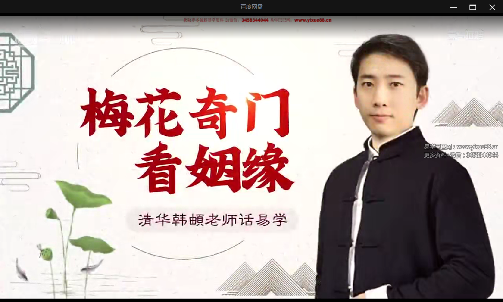 图片[2]-韩頔梅花奇门看姻缘57集-真传国学