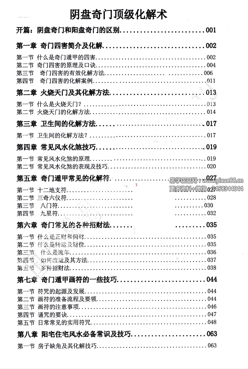 图片[2]-国学易哥 阴盘奇门系统课程《奇门遁甲顶级化解术》101页-真传国学