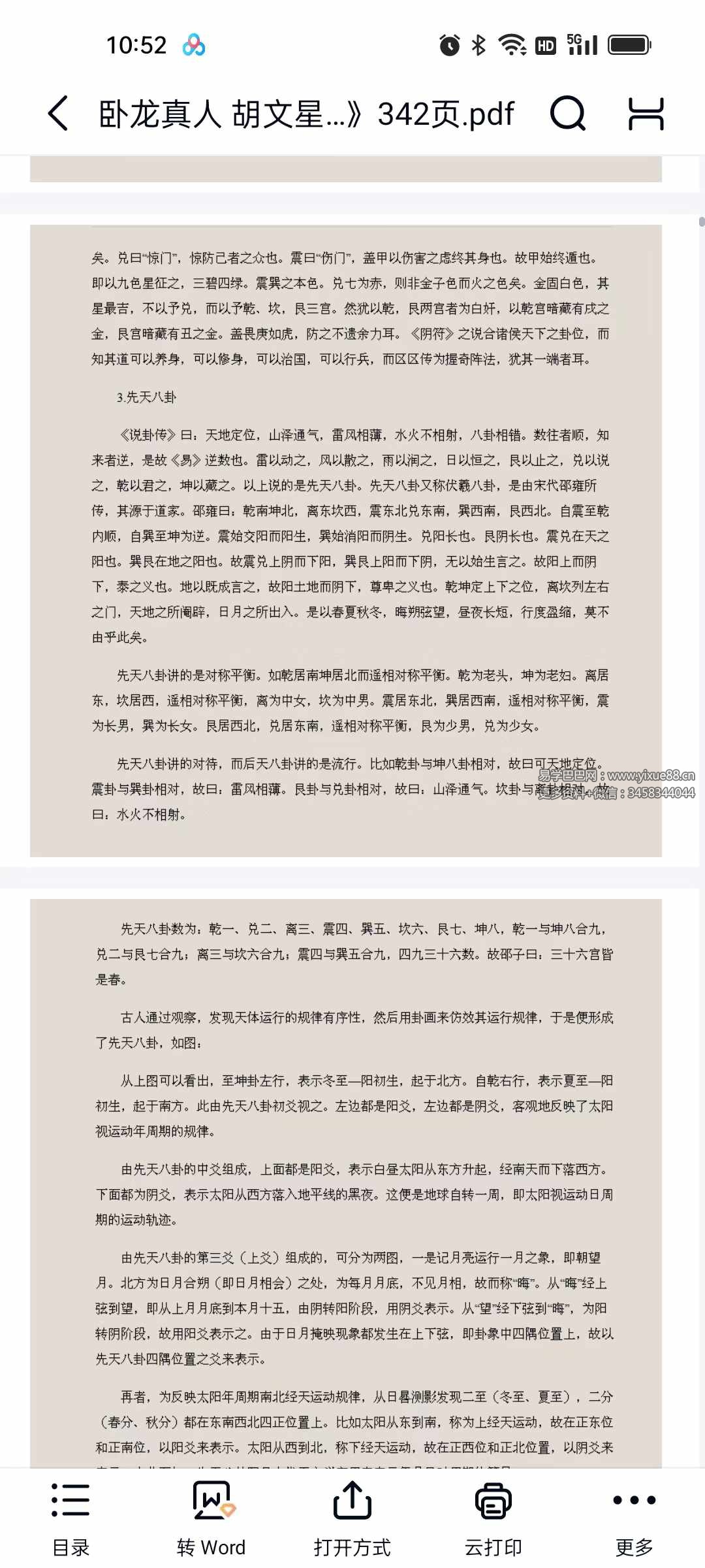 图片[3]-卧龙真人 胡文星《奇门气数天机秘法》342页-真传国学