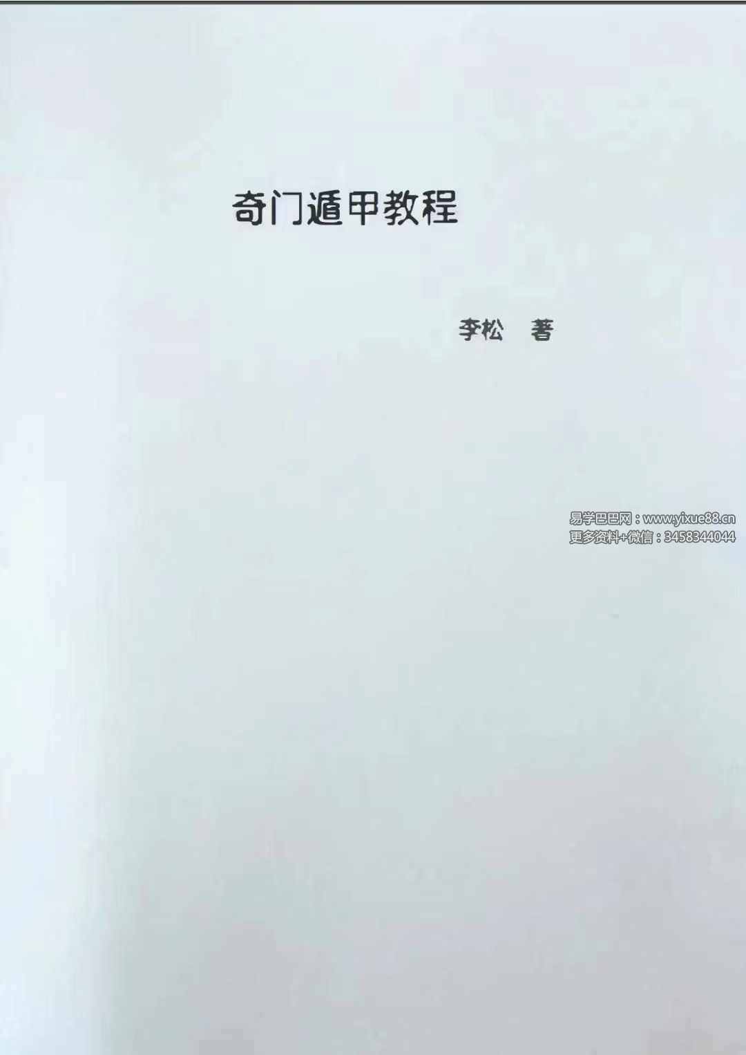 图片[8]-李松奇门遁甲教程102页-真传国学