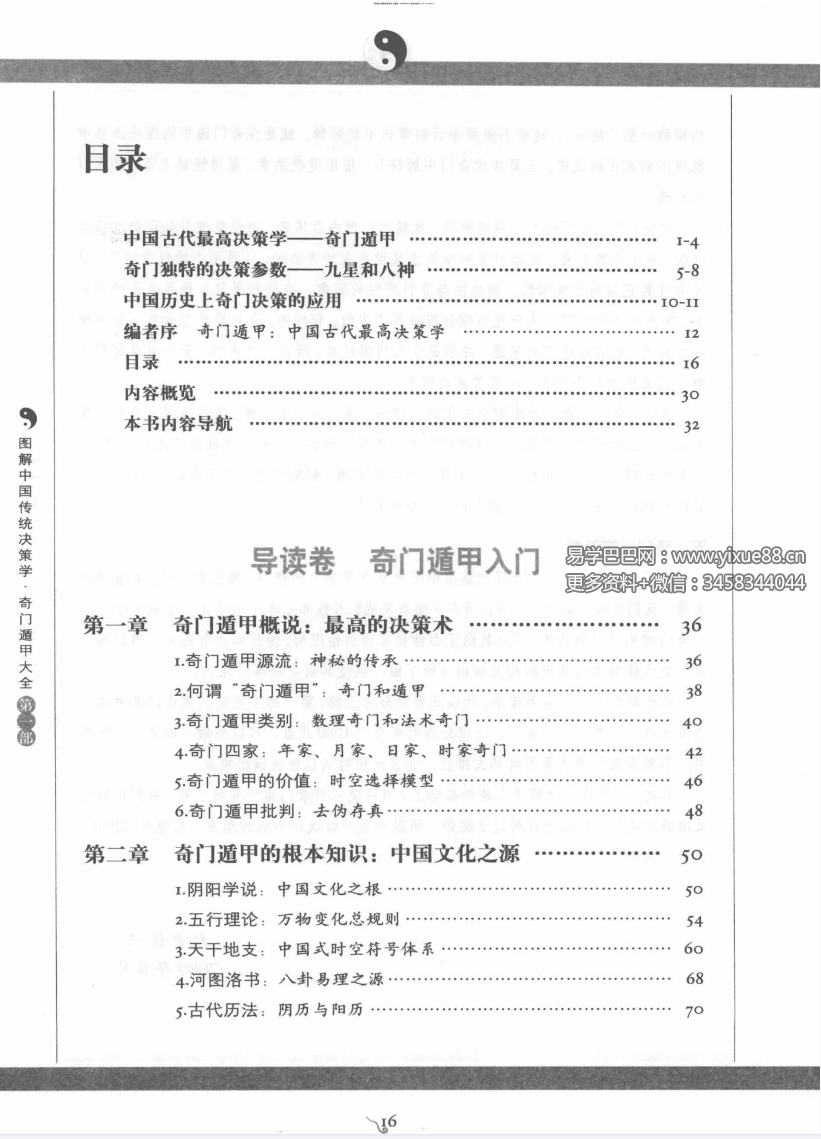 《图解奇门遁甲大全》（三部全） 高清扫描PDF-真传国学