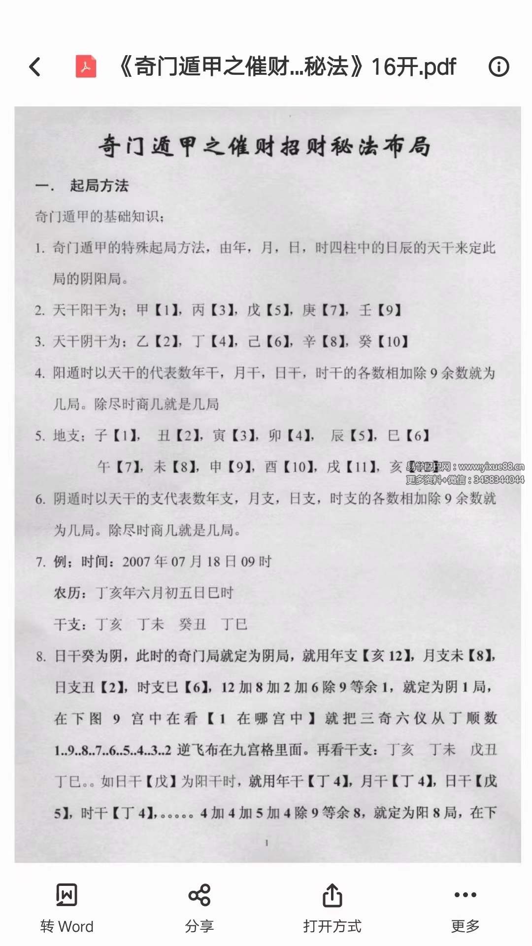 图片[2]-凉都 奇门遁甲之催财招财秘法布局函授17页-真传国学