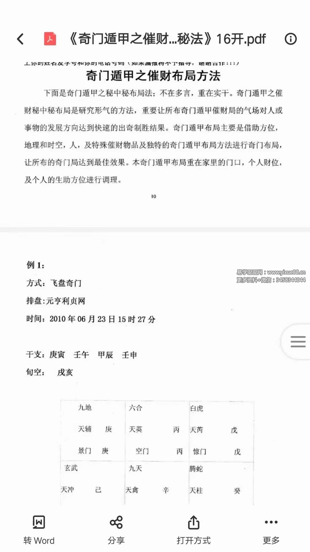 图片[3]-凉都 奇门遁甲之催财招财秘法布局函授17页-真传国学