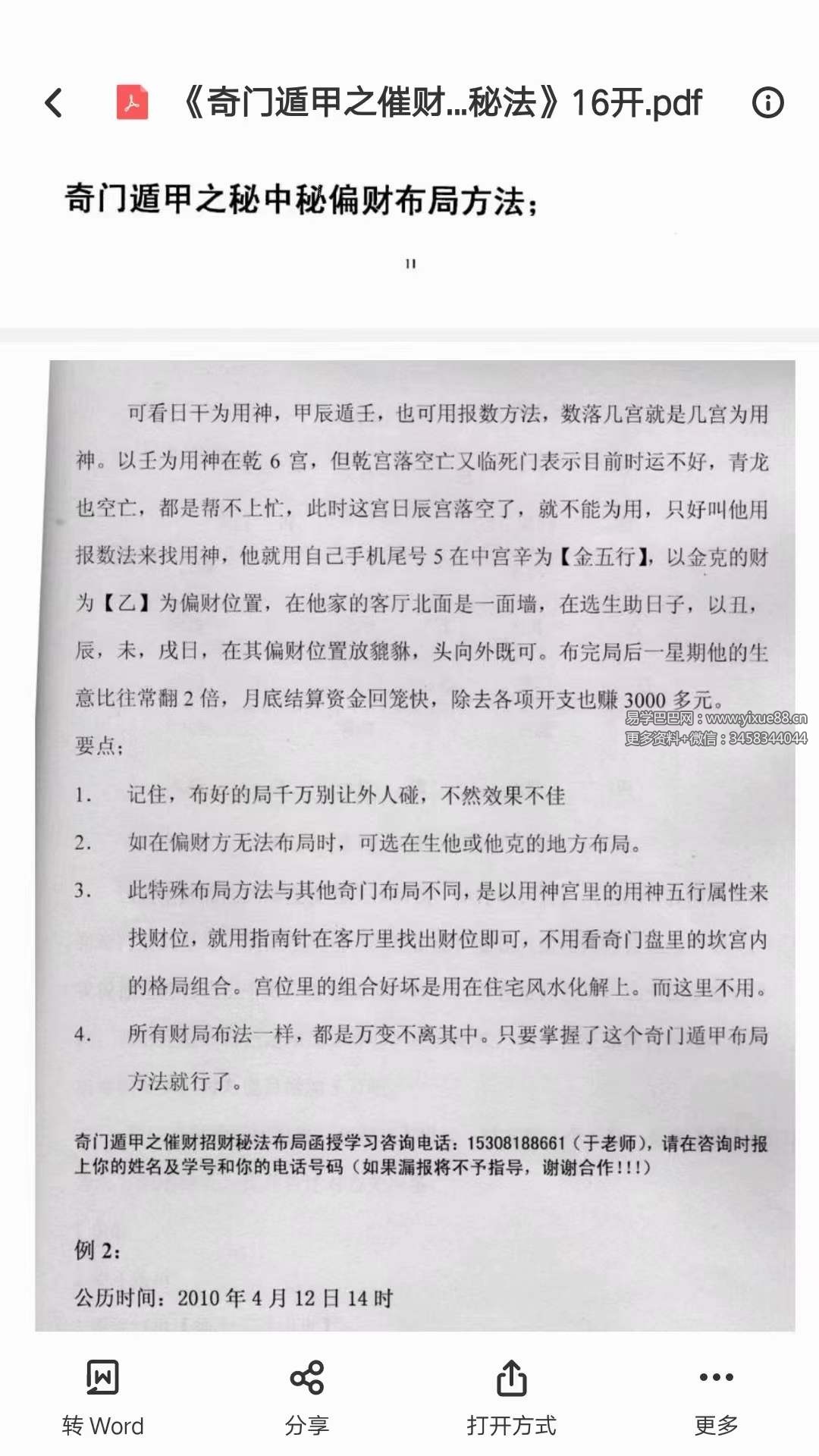 图片[4]-凉都 奇门遁甲之催财招财秘法布局函授17页-真传国学