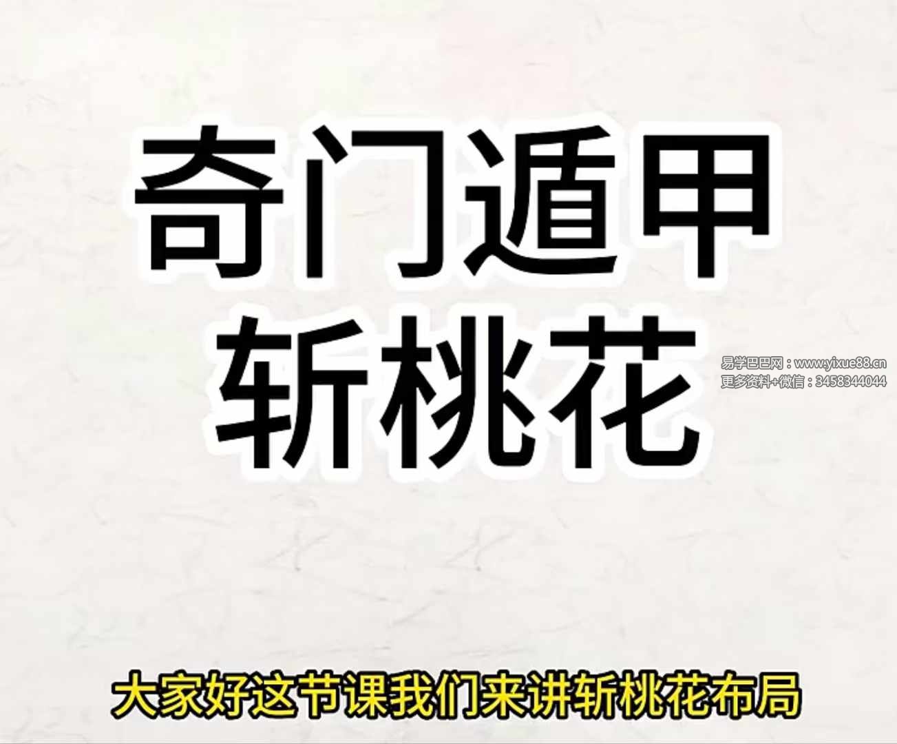 图片[6]-观澜奇门遁甲运筹《奇门遁甲法奇门布局》视频49集-真传国学
