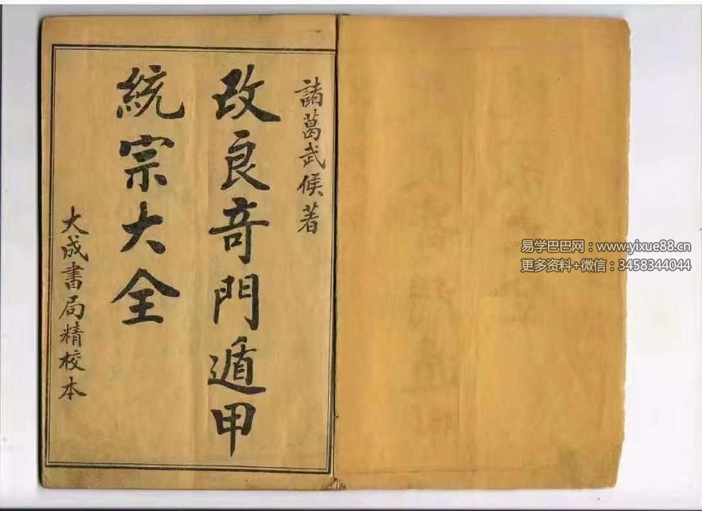 图片[9]-三国 诸葛武侯《奇门遁甲统宗大全》106页-真传国学