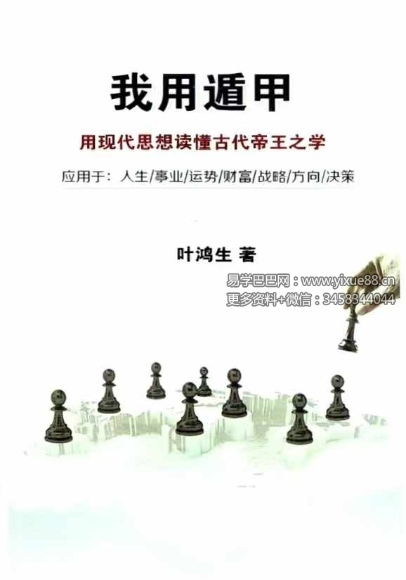 图片[8]-叶鸿生《我用遁甲》305页-真传国学