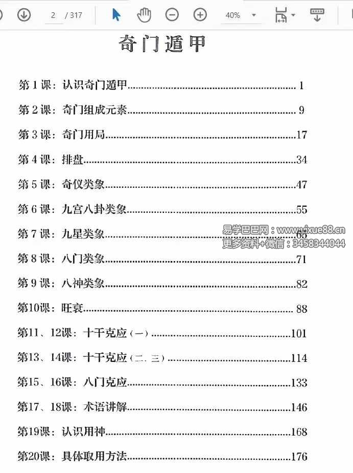 图片[2]-李双林 陈逾明 奇门遁甲讲义314页-真传国学