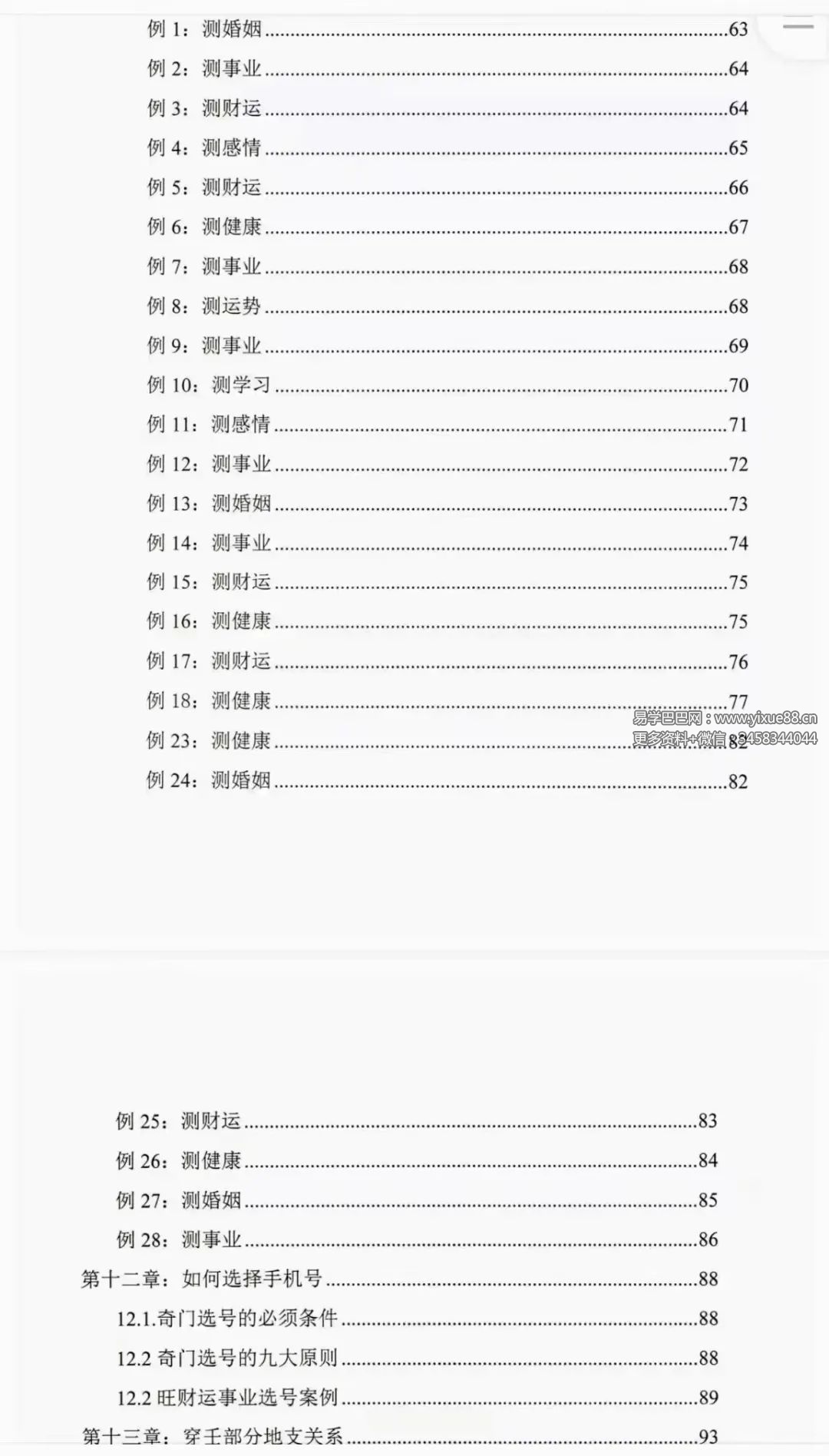 图片[3]-冯嘉铭《奇门穿壬》手机号码预测体系156页-真传国学