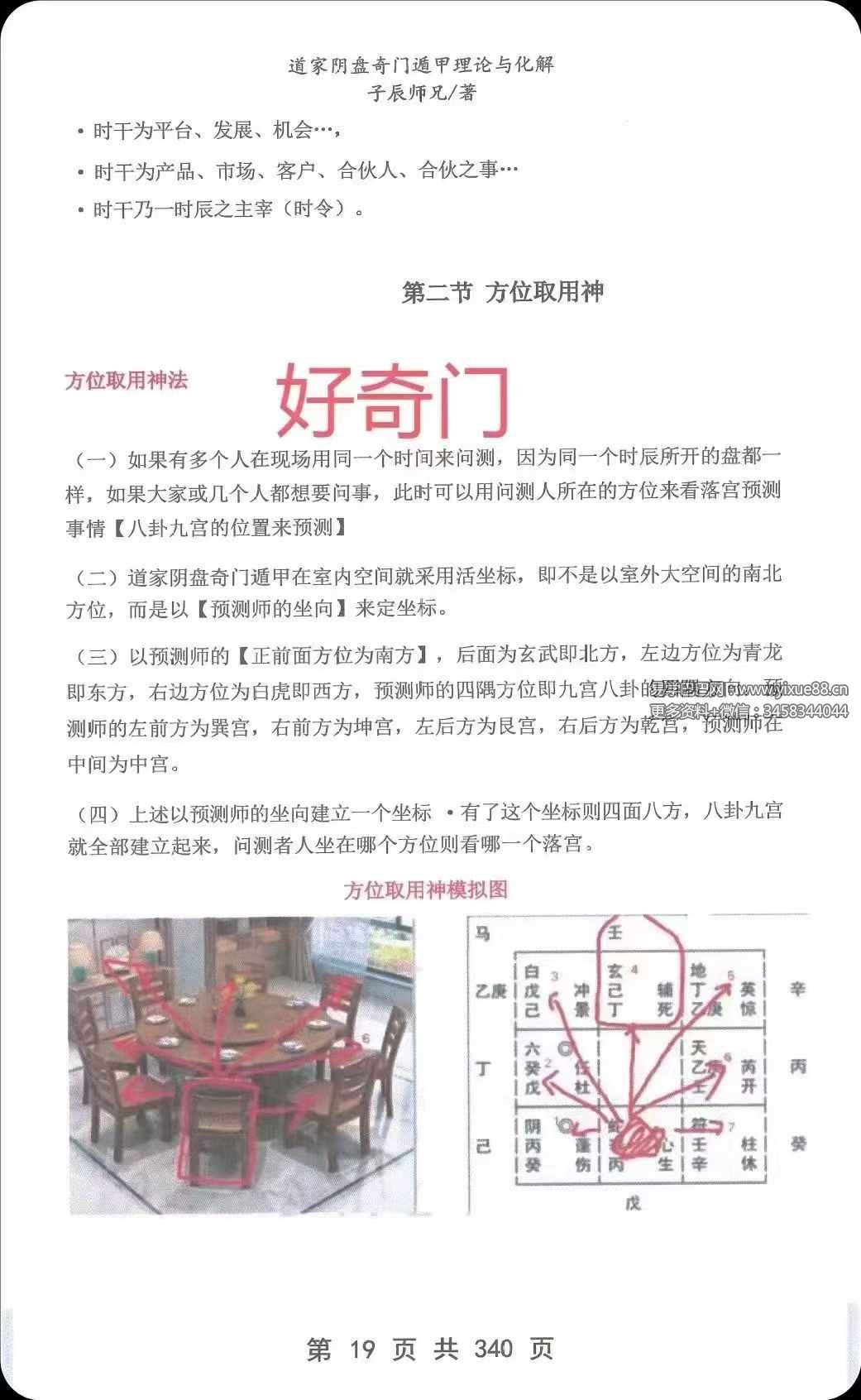 图片[7]-子辰《道家阴盘奇门遁甲》理论与化解应用346页-真传国学