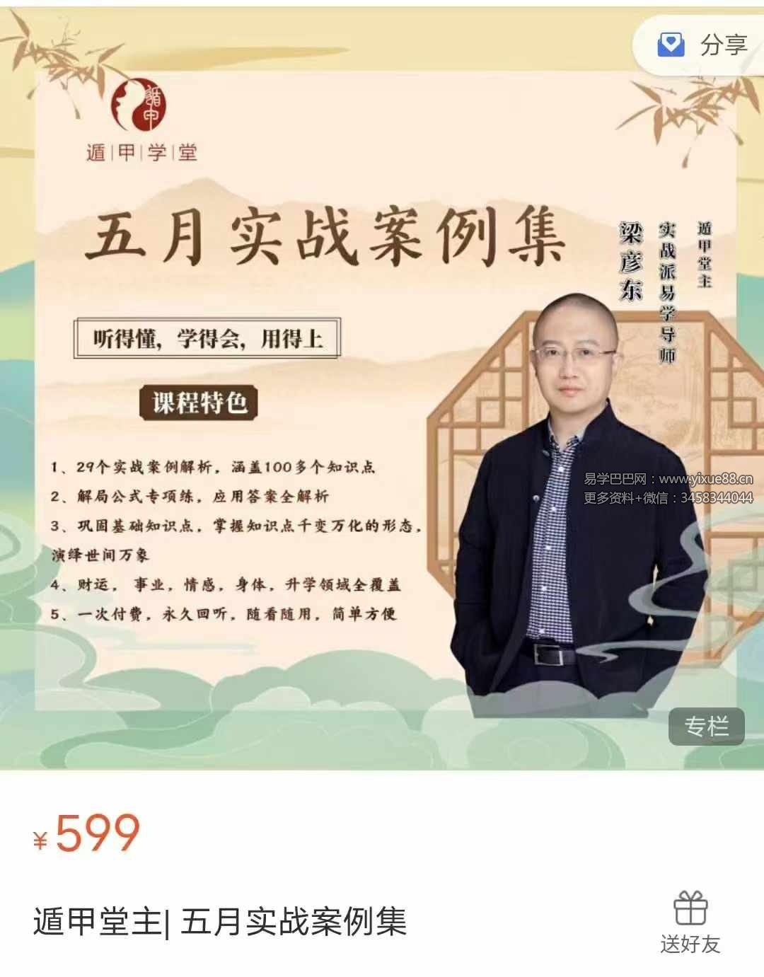 图片[6]-梁彦东遁甲堂主 5月实战案例集+6月应用案例集 6集-真传国学