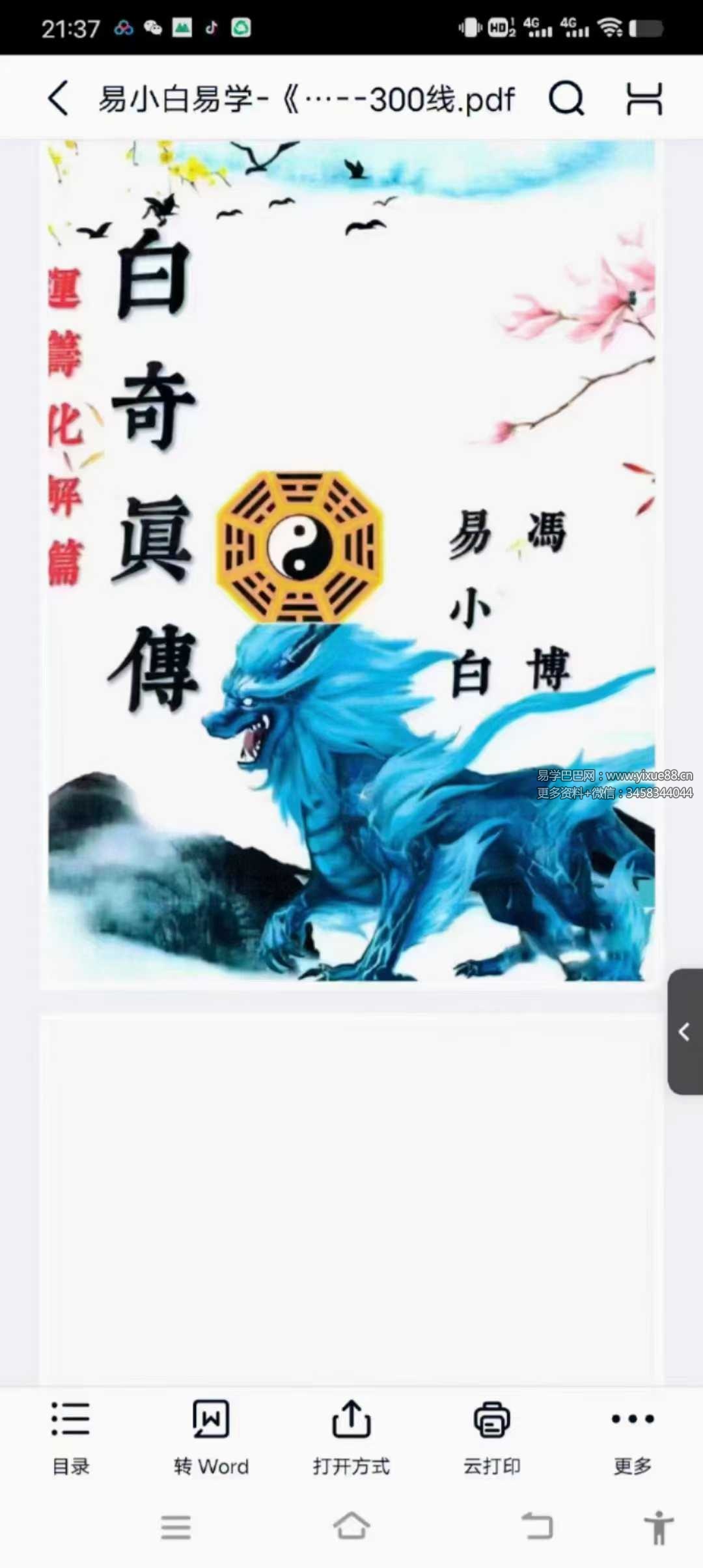 易小白《白奇真传、运筹化解篇》200页.pdf-真传国学