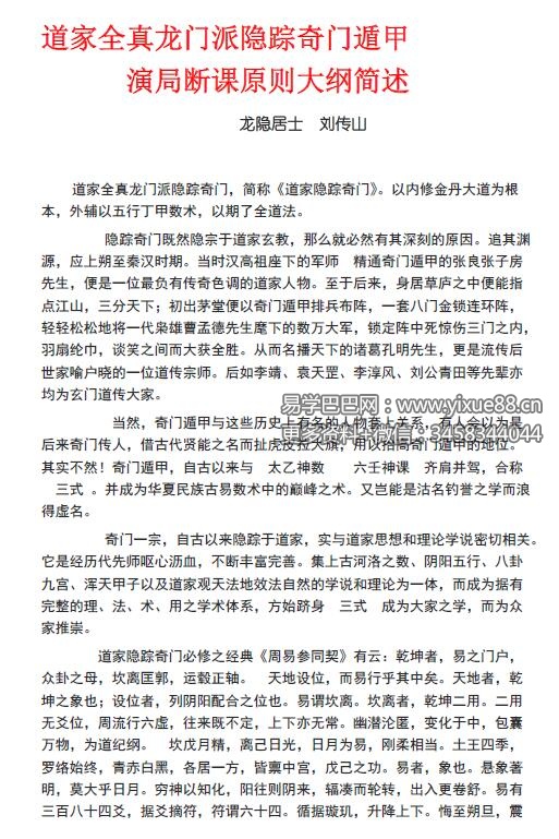 龙隐居士 刘传山《道家全真龙门派隐踪奇门遁甲》65页-真传国学